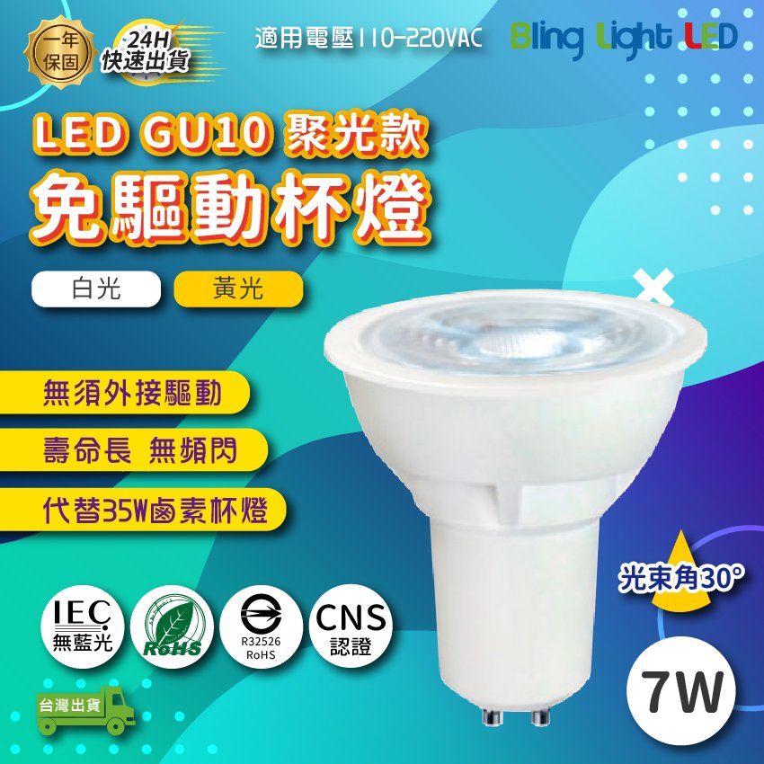 ◎Bling Light LED◎LED 聚光款免驅動投射杯燈 GU10 7W 白光/黃光 全電壓 光束角30度