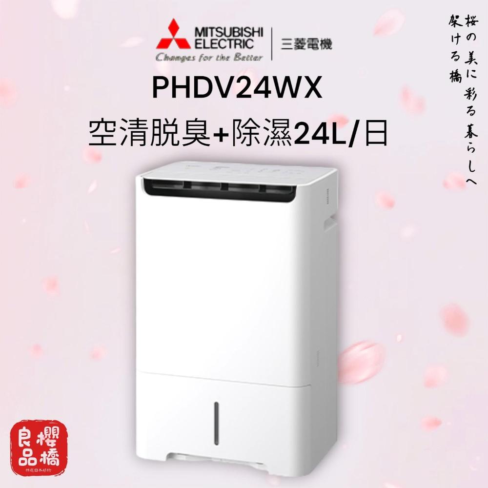 日本製 三菱 衣類乾燥 除濕機 空氣淨化機 MJ-PHDV24WX