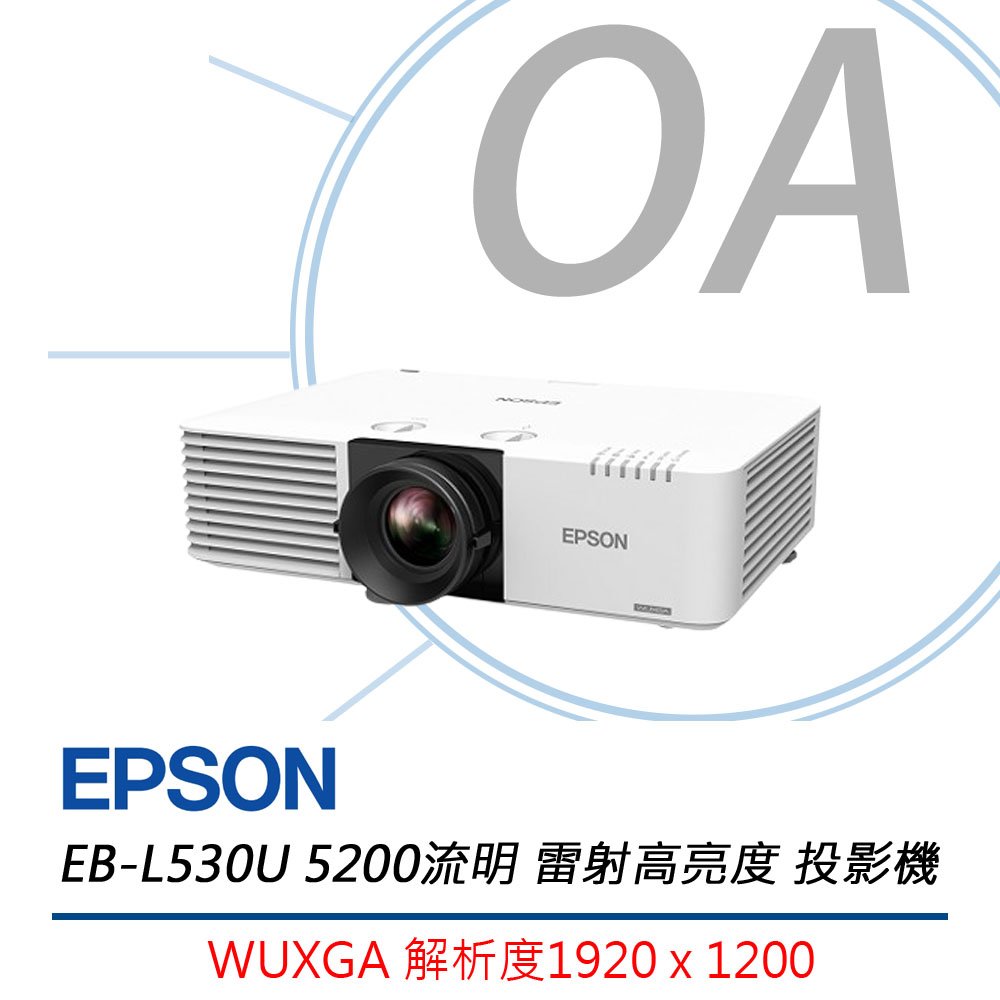 EPSON EB-L530U 5200流明 WUXGA解析度 雷射高亮度 投影機