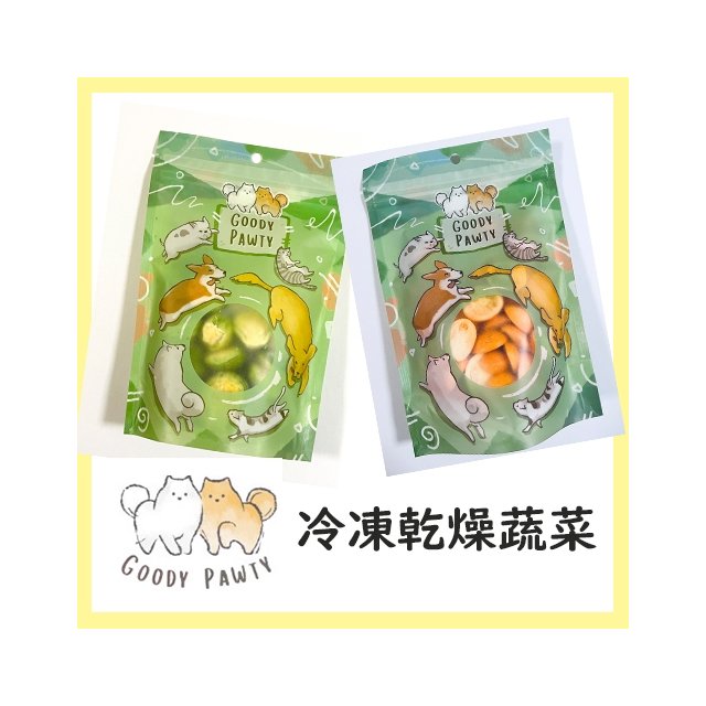 Goody Pawty 台灣製 凍乾蔬食 孢子甘藍 狗零食 貓零食 小動物零食 蔬菜 冷凍乾燥