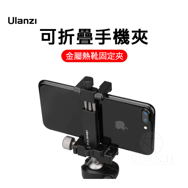 Ulanzi ST-03 金屬手機夾 雙色 手機夾 金屬手機夾可折疊金屬手機夾 鋁合金折疊手機夾 冷熱靴 快裝板 1/4