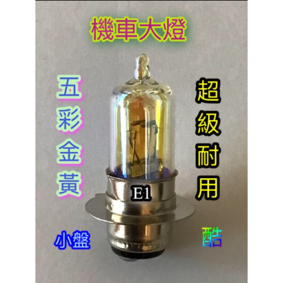 機車燈泡 小盤 H6M 1P 12V 35/35W P15D-25-1 五彩金黃 haoanlights STD