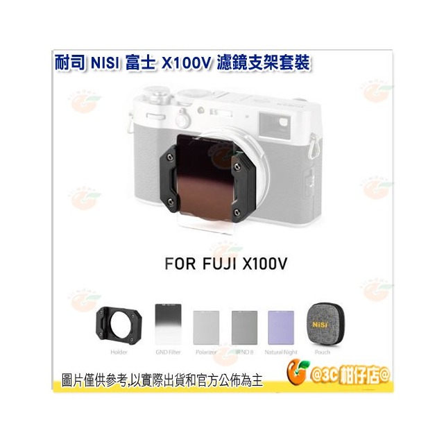 【預購】耐司 NISI 富士 X100V 濾鏡支架套裝 GND CPL ND 抗光害鏡 公司貨 X100VI 適用