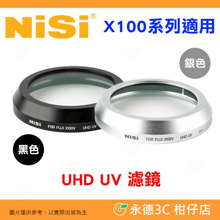 【預購】耐司 NISI 富士 X100V UV濾鏡 公司貨 黑/銀 X100VI X100S X100T X100F 適用