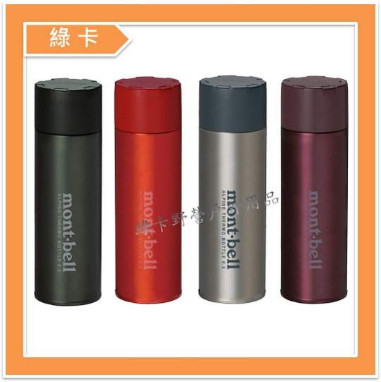 【綠卡戶外】mont-bell-日本 / Alpine Thermo Bottle 輕量保溫瓶0.5L(深灰、紅、原色、葡萄酒紅)#1134167