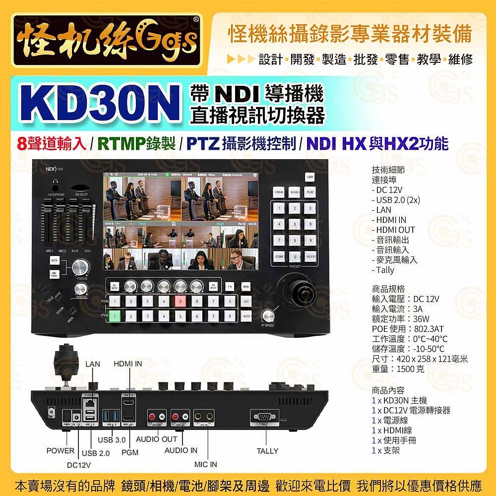 24期 怪機絲 KD30N 直播視訊切換器 KD30N帶NDI導播機 RTMP PTZ控制 HX/HX2 公司貨