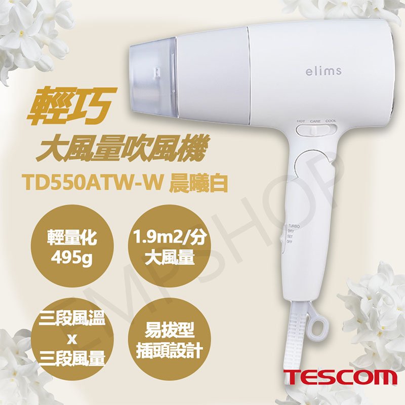 【TESCOM】輕巧大風量吹風機 TD550ATW-W 晨曦白