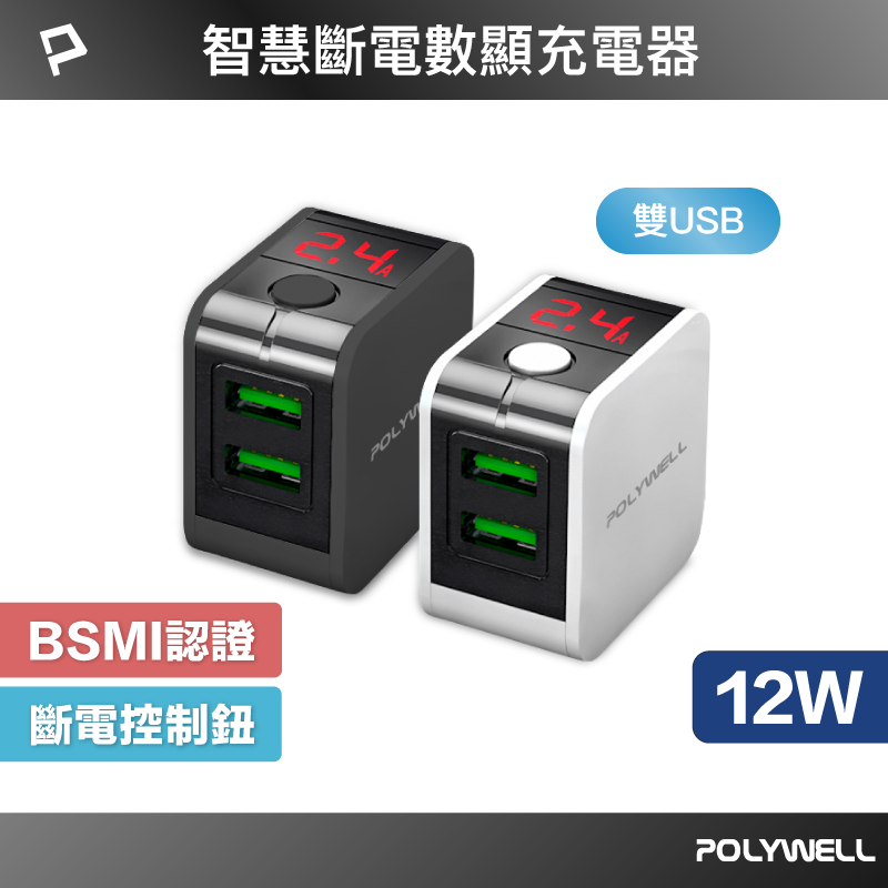 (現貨) 寶利威爾 USB數顯自動斷電快充頭 12W 電流量顯示 可自動或強制斷電 安全可靠 充電器 POLYWELL