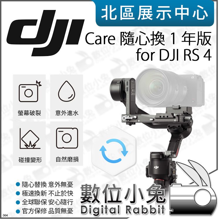 數位小兔【 DJI Care Refresh 隨心換 1年 適 DJI RS 4 】置換服務 保險 保固 原廠