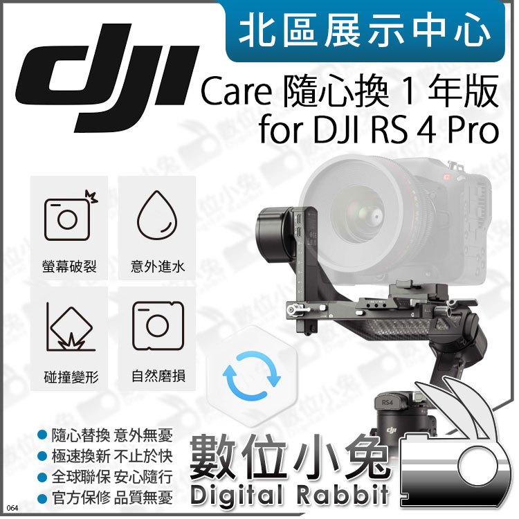 數位小兔【 DJI Care Refresh 隨心換 1年 適 DJI RS 4 Pro】保固 原廠 置換服務 保險