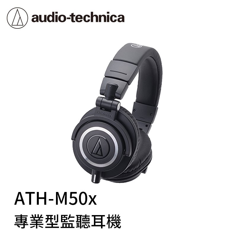 鐵三角 M50x 專業型監聽 耳罩耳機【黑色】