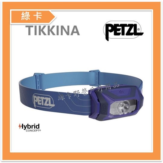 【綠卡戶外】PETZL-法國 / TIKKINA® 300流明頭燈 (藍) #E060AA