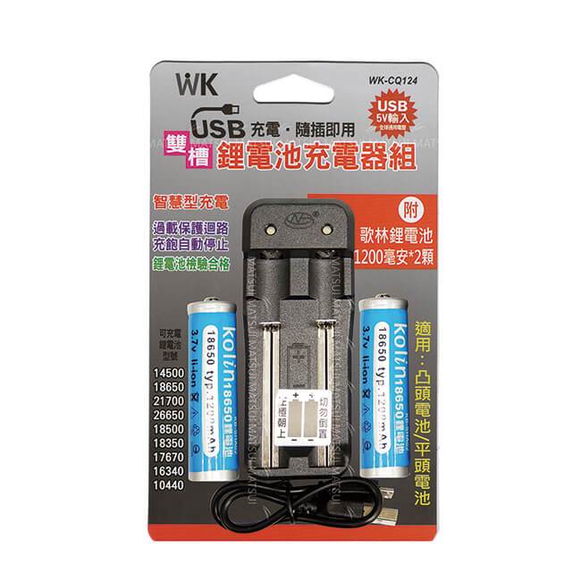 無敵王 鋰電池雙槽(附贈1200MAH電池兩顆) USB充電器 WK-CQ124