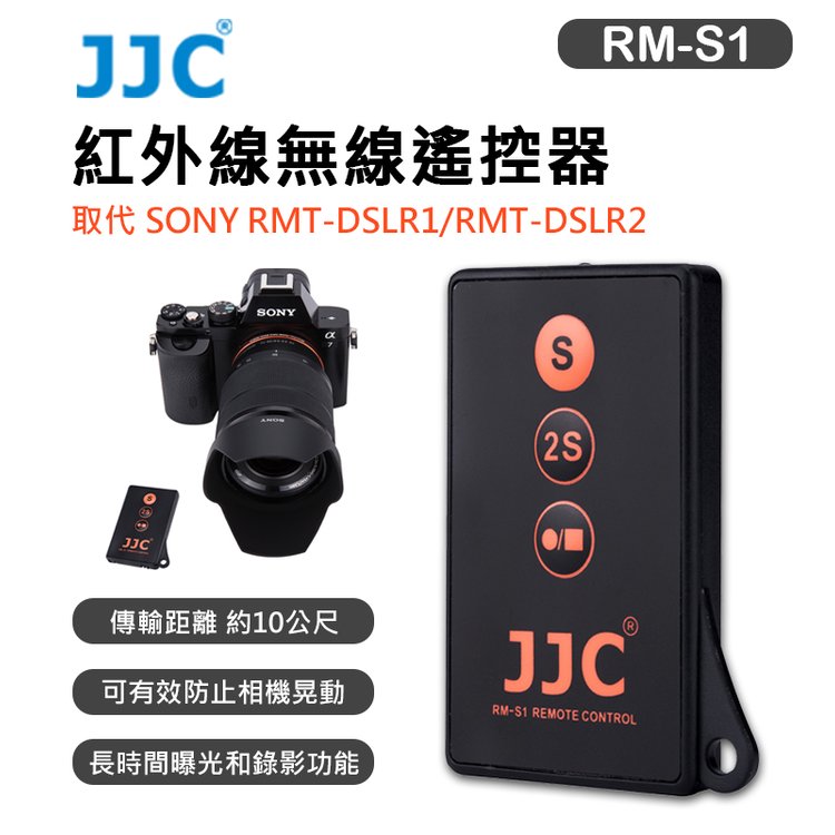 EC數位 JJC 副廠 RM-S1 紅外線 無線遙控器 取代 SONY RMT-DSLR1 RMT-DSLR2 可錄影