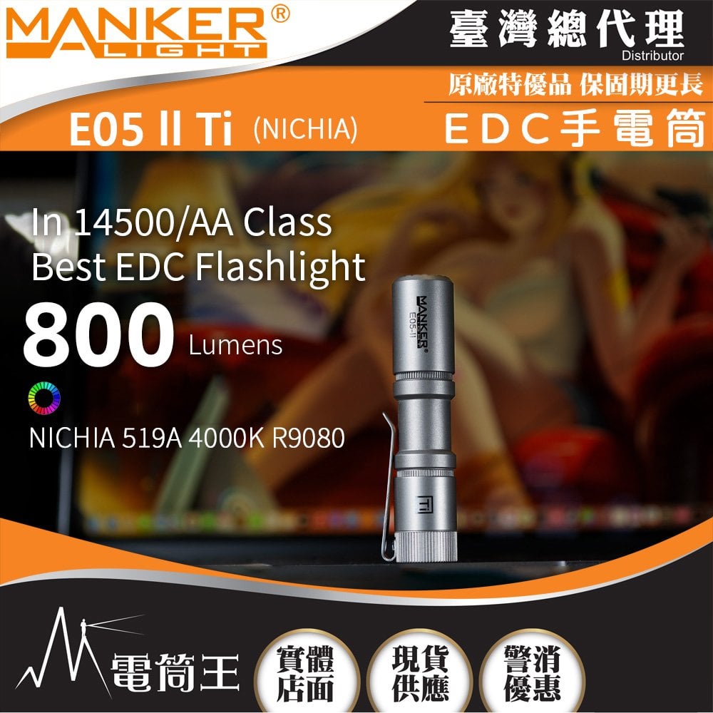 【電筒王】Manker E05 II TI 日亞高顯色 800流明 高亮遠射EDC手電筒 背夾 尾按開關 氚管糟