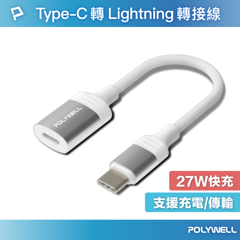 (現貨) 寶利威爾 Type-C To Lightning母 蘋果充電線轉接線 27W可充電 可傳輸 POLYWELL