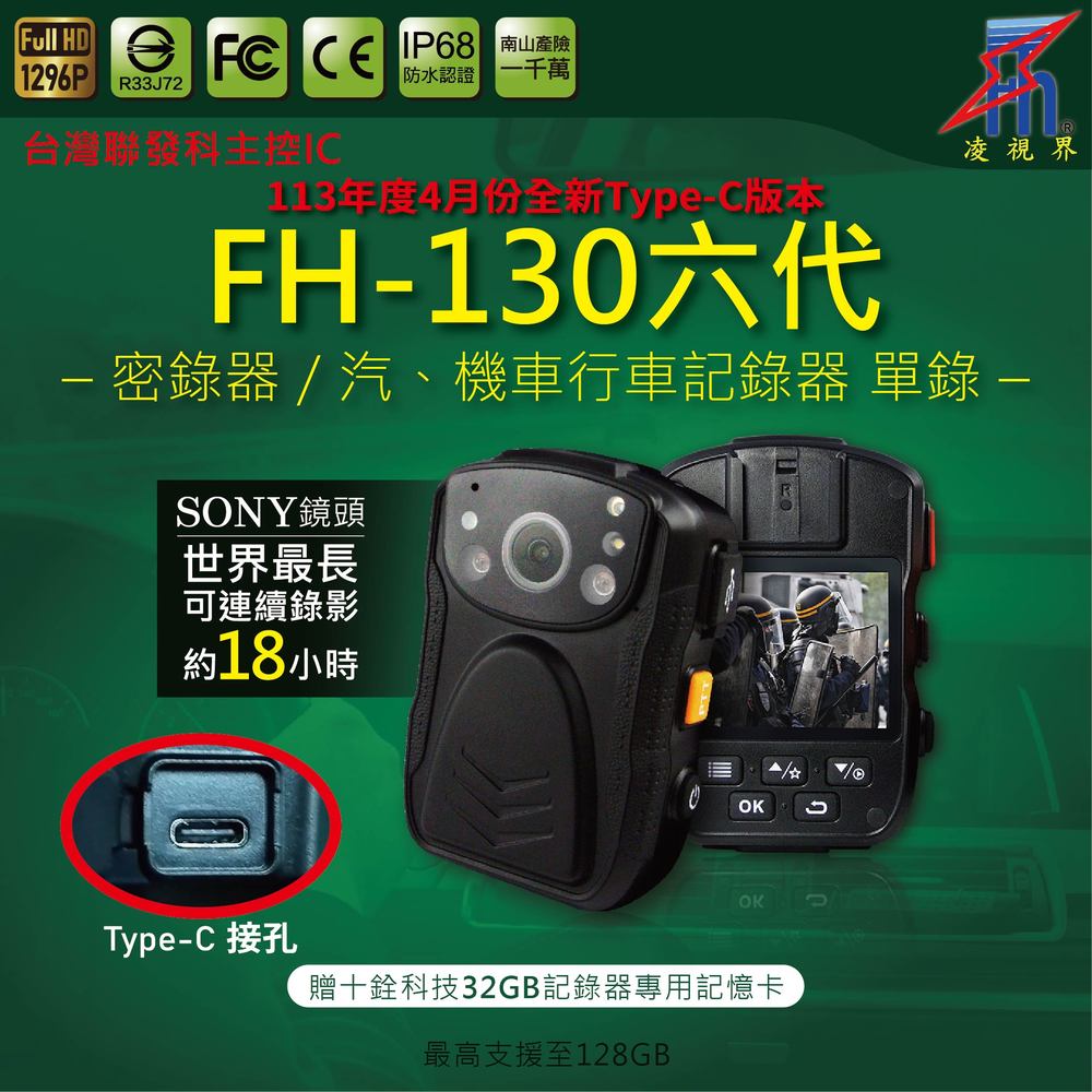 【凌視界】FH-130六代 密錄器32GB 113年度4月份全新Type-C版本 最長可錄18小時 超清晰1296P 行車記錄器