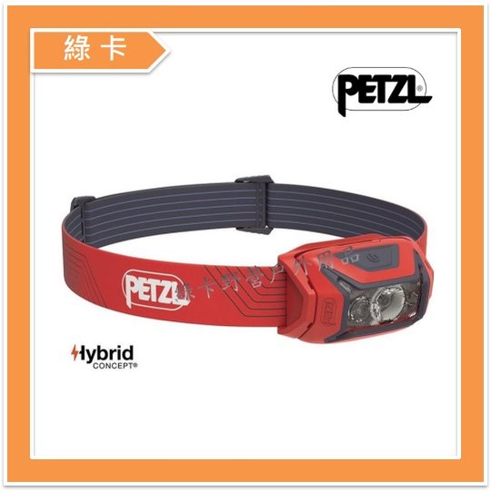 【綠卡戶外】PETZL-法國 / ACTIK® 450流明頭燈 (紅) #E063AA