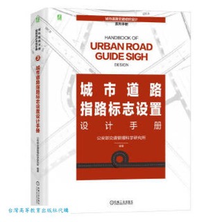 城市道路指路標誌設置設計手冊 公安部交通管理科學研究所 9787111748083 【台灣高等教育出版社】