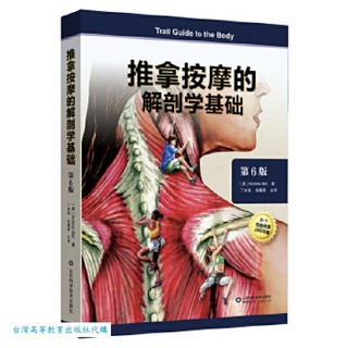 推拿按摩的解剖學基礎 (第6版) 安德魯.比爾 9787572318719 【台灣高等教育出版社】