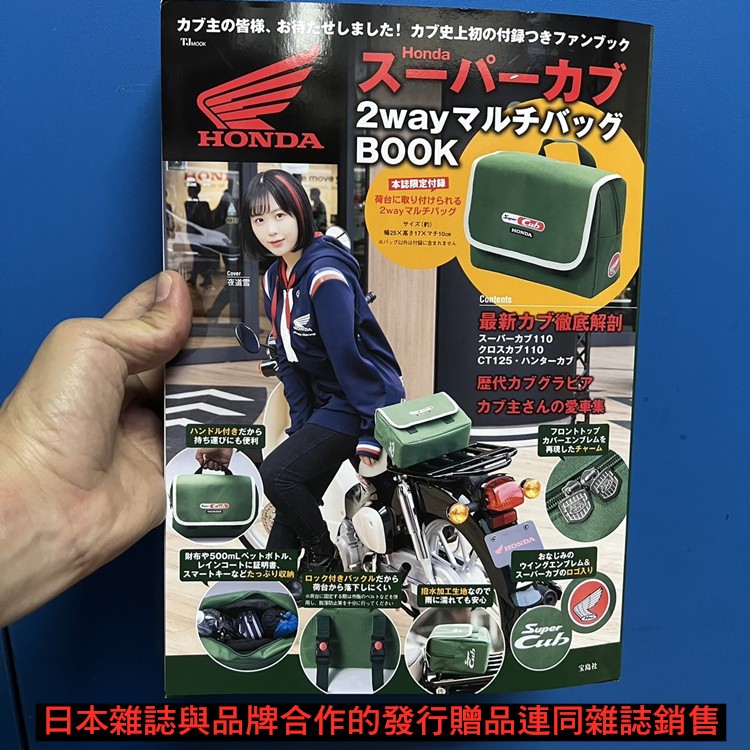 [[限定]]日本雜誌 HONDA Super Cub 110 本田小狼機車包 車後包 側邊包 靠背包 日雜包 後座包 車袋 雜物袋