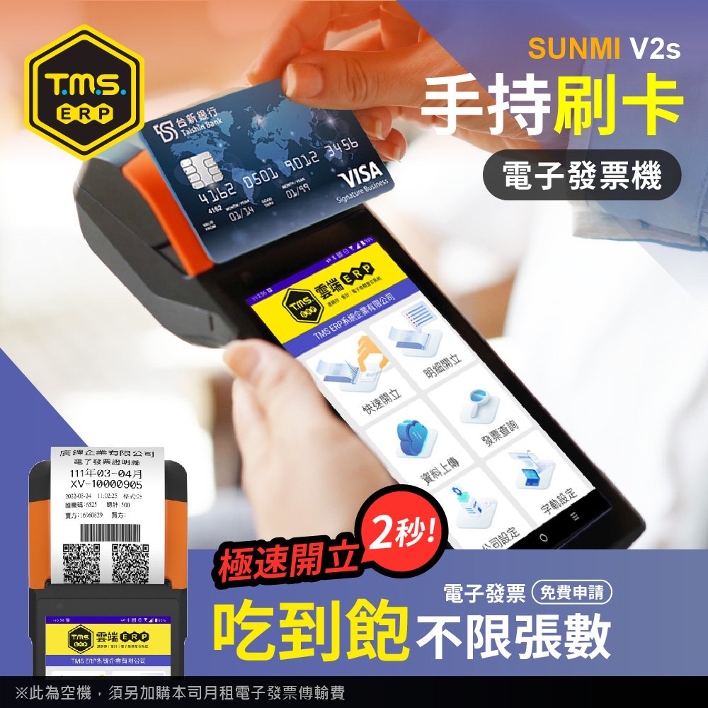 【TMS ERP】SUNMI V2s手持掌上型 刷卡電子發票機(本機配合台新手付開通作業 審核時程