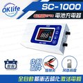 【麻新電子】SC-1000 智慧型12V鉛酸電池充電器(四段電流可調、最新軟體版本、液晶顯示)