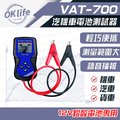 【麻新電子】VAT-700電池測試器 (12V車用鉛酸電池專用)