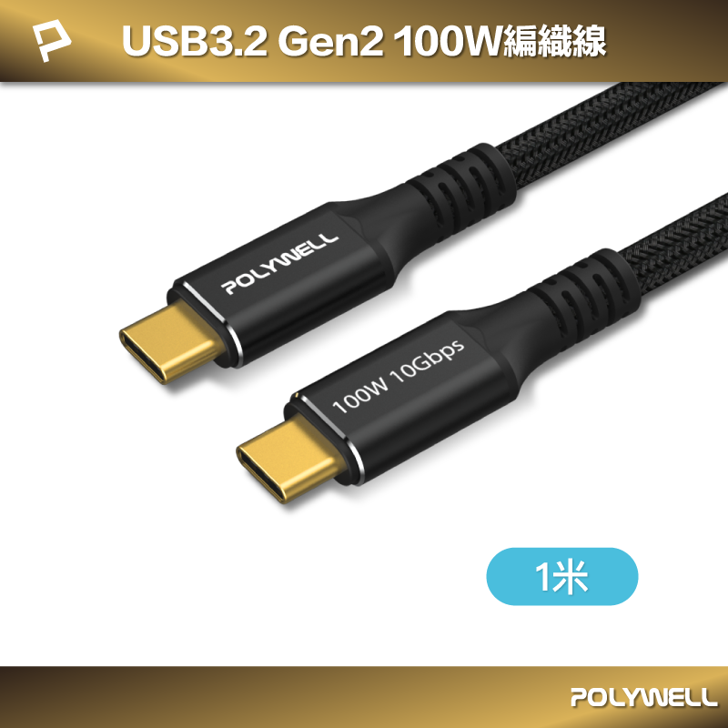 (現貨) 寶利威爾 黑金剛 USB3.2 Gen2 10G 100W Type-C 高速傳輸充電線 1米 POLYWELL
