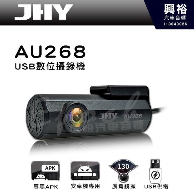 【JHY】 AU268 USB數位攝錄機 ｜1920x1080P高解析度 ｜Android車用主機專用 ｜專屬APK ｜
