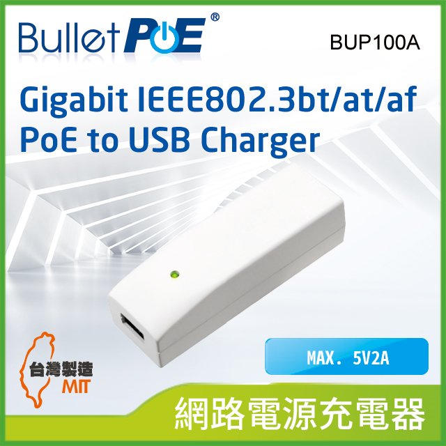 BulletPoE 單埠 Gigabit PoE to USB Charger 網路電源充電器(BUP100A)