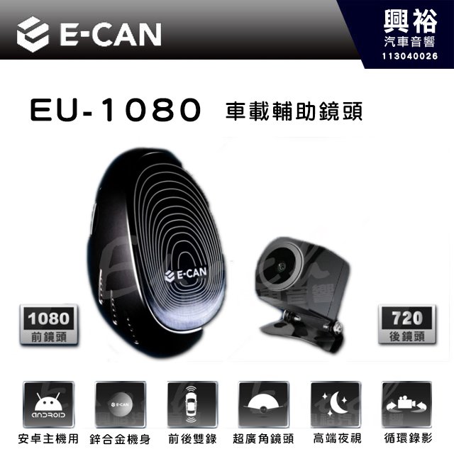 【E-CAN】EU-1080 安卓主機專用行車紀錄器鏡頭組｜鏡頭解析前1080x後720 ｜USB.車機APK輸出 ｜