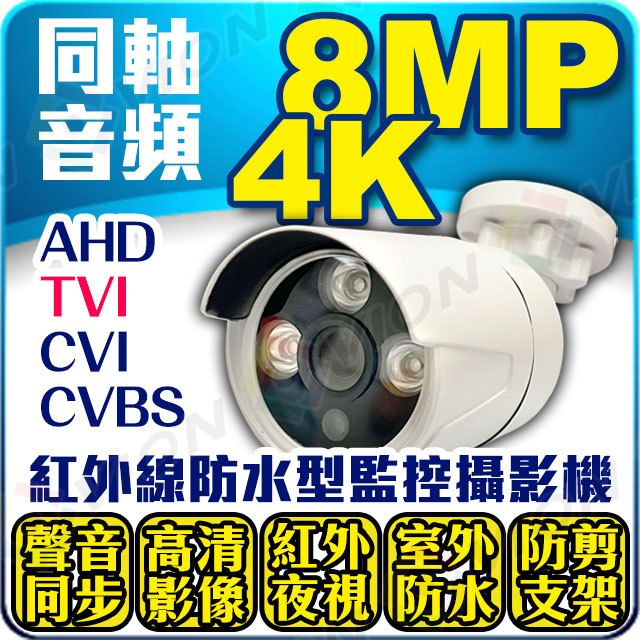 8MP 同軸音頻 800萬 4K TVI AHD CVI 防水 紅外線 監視器 攝影機 1080P DVR 4路 8路 16路 可取 EX2 昇銳 5MP XVR 麥克風 收音