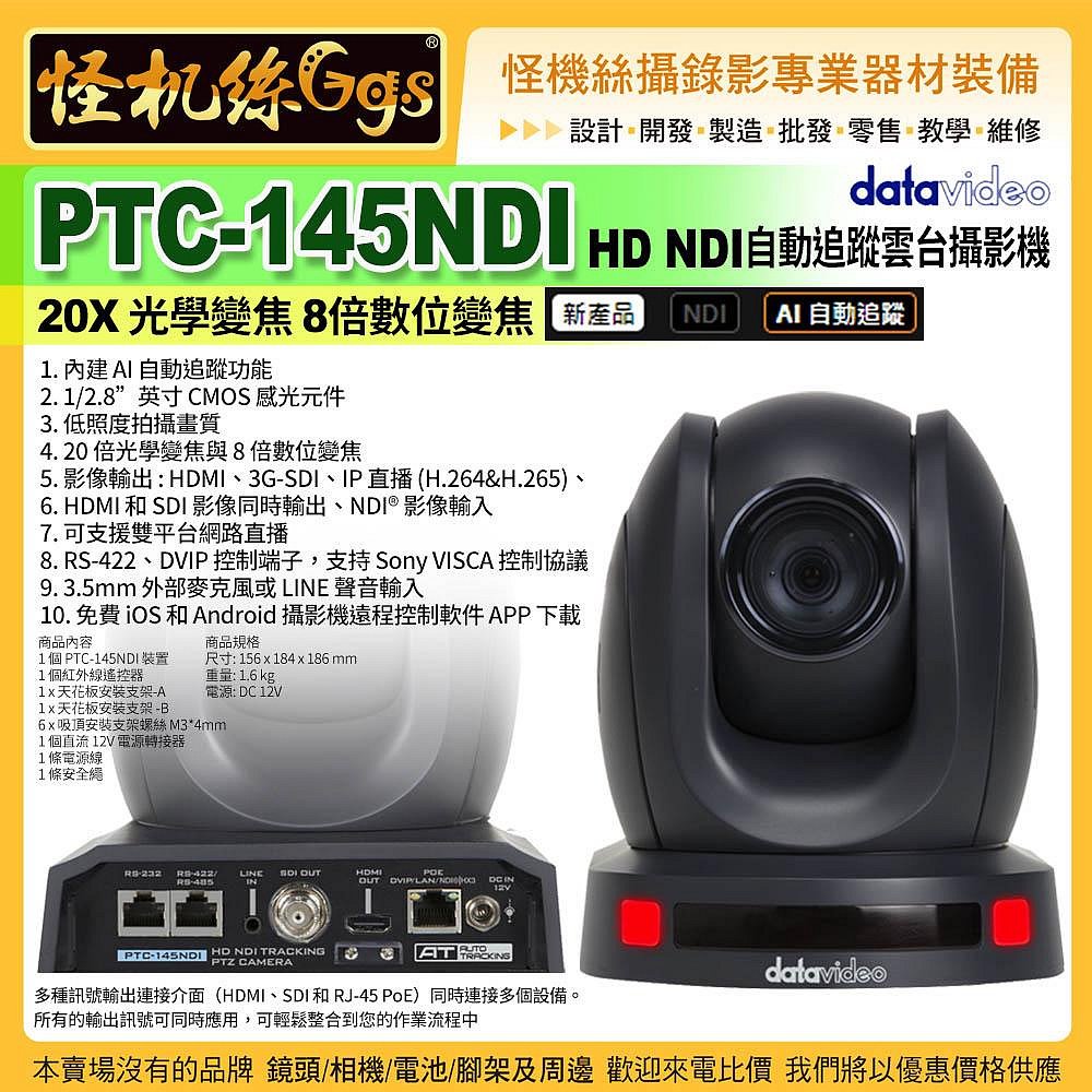24期 怪機絲 Datavideo洋銘 PTC-145NDI HD NDI 自動追蹤雲台攝影 20X光學變焦 AI自動追蹤 公司貨