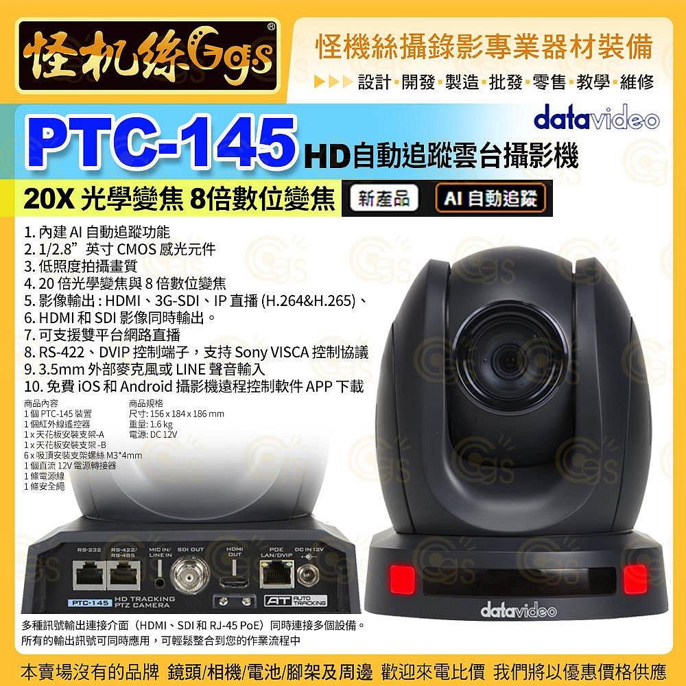 24期 怪機絲 Datavideo洋銘 PTC-145 HD 自動追蹤雲台攝影機 20X光學變焦 AI自動追蹤 公司貨