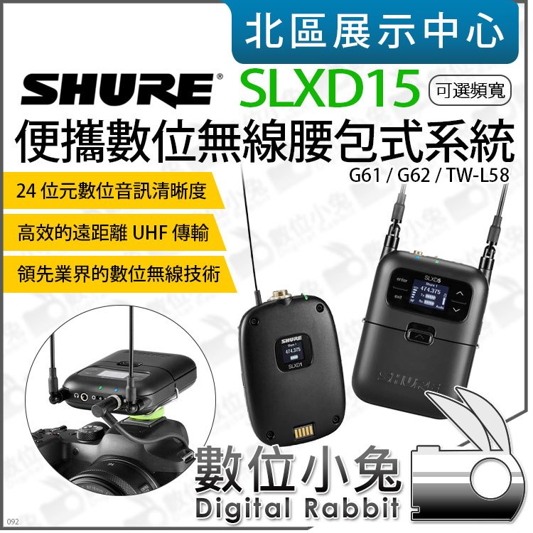 數位小兔【 SHURE SLXD15 便攜式 數位無線腰包式系統 】公司貨 SLXD5接收器 SLXD1發射器 麥克風