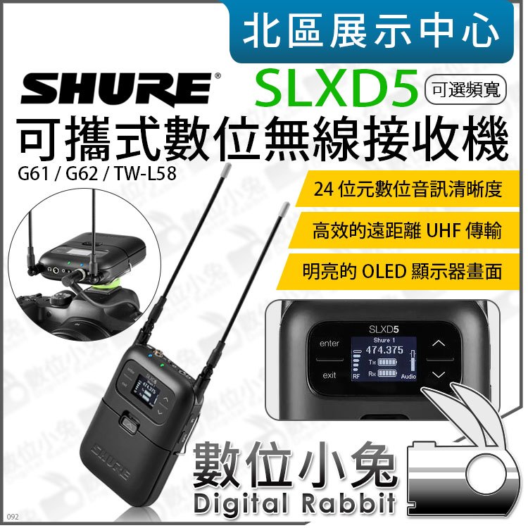 數位小兔【 SHURE SLXD5 單通道 可攜式數位無線接收機 】公司貨 麥克風 攝影機 收音 錄音