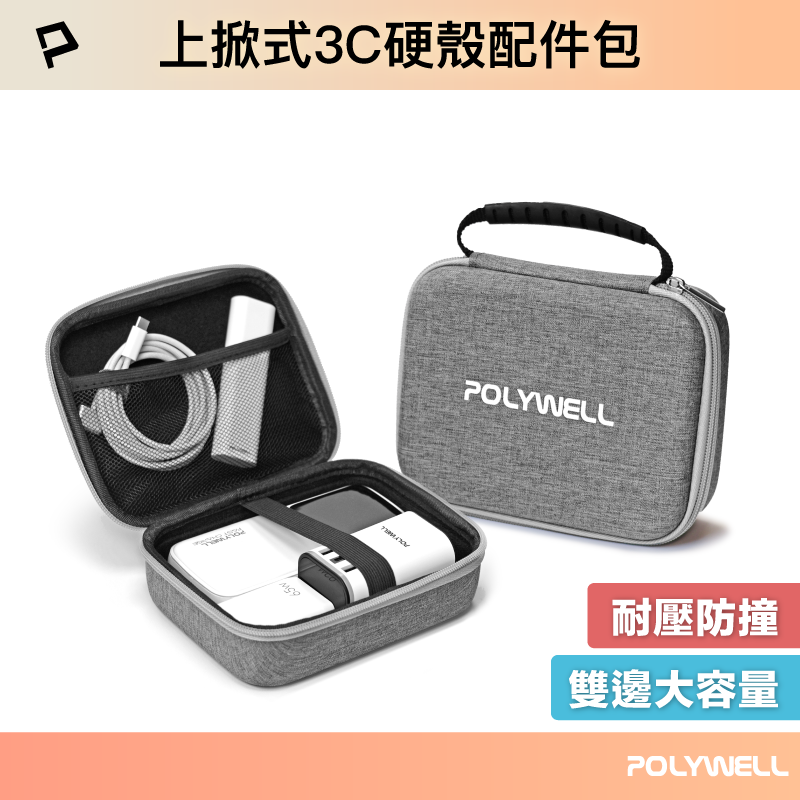 (現貨) 寶利威爾 3C硬殼配件包 (大號) 上掀式帶提把 旅行收納包 適合上班 出差 旅遊 隨身收納 POLYWELL