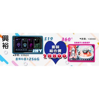 【興裕】JHY S19 全貼合安卓主機｜8核心8+256G｜+JHY SA28U 環景行車輔助套件組｜套裝組合價