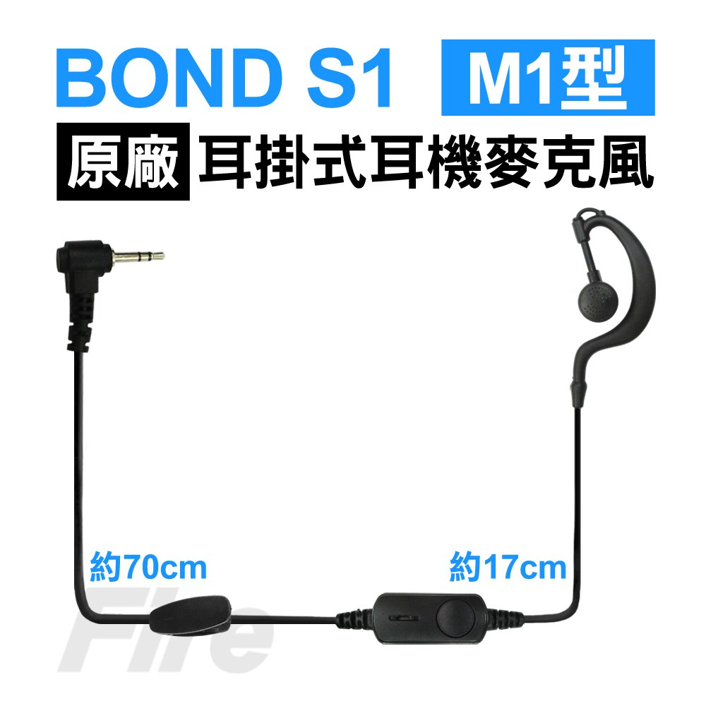 BOND S1 原廠耳機 M1型 耳掛式耳機麥克風 無線電對講機專用 M1 耳麥 M頭