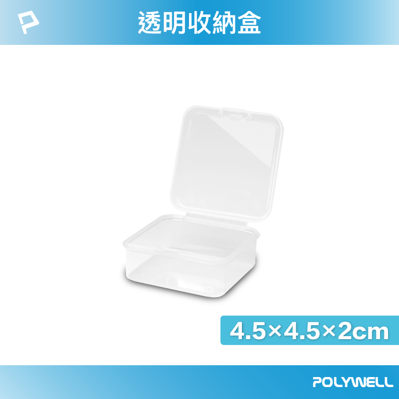 (現貨) 寶利威爾 透明小物收納盒 PP塑膠材質 卡扣上蓋 4種尺寸 2號 飾品 文具 小五金 零件收納 POLYWELL