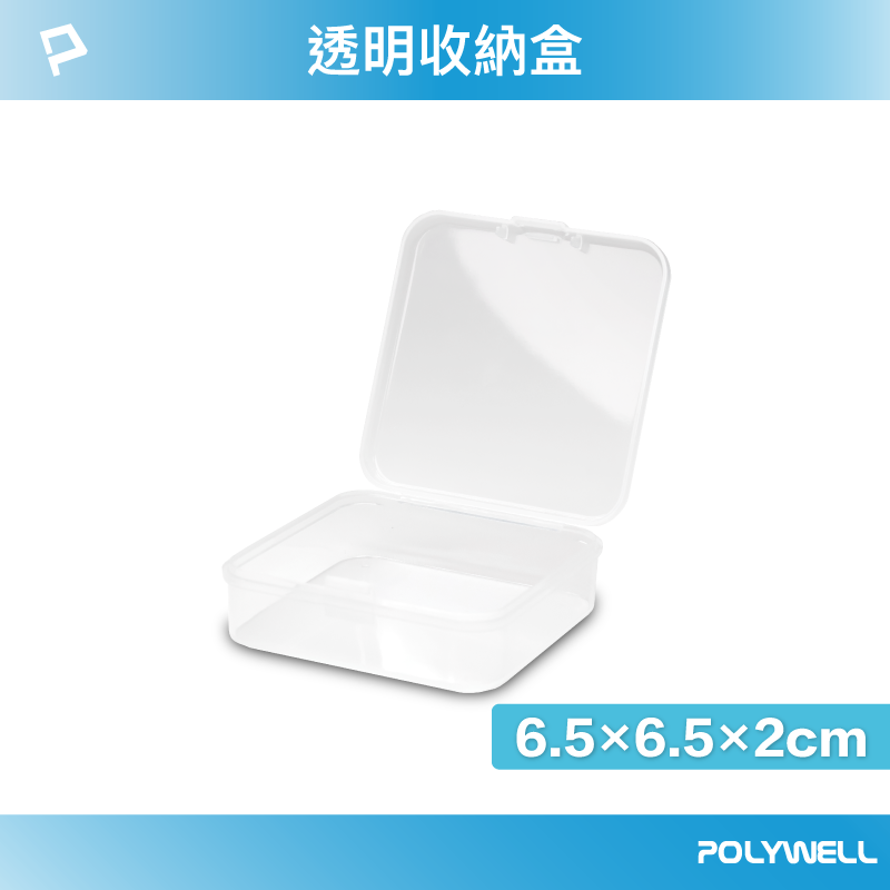 (現貨) 寶利威爾 透明小物收納盒 PP塑膠材質 卡扣上蓋 4種尺寸 3號 飾品 文具 小五金 零件收納 POLYWELL