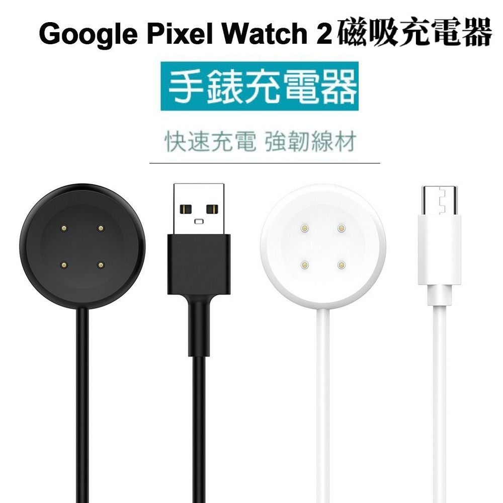 【展利數位電訊】Google Pixel Watch 2 適用 手錶充電線 USB TC 充電 磁吸充電 USB-C 磁吸充電線 手錶充電器