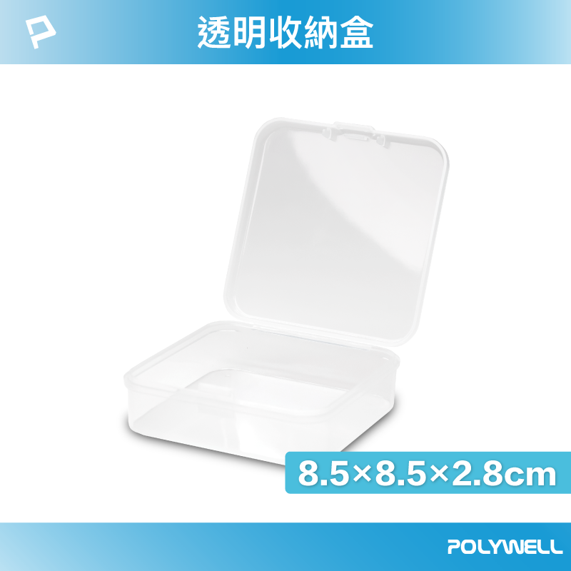 (現貨) 寶利威爾 透明小物收納盒 PP塑膠材質 卡扣上蓋 4種尺寸 4號 飾品 文具 小五金 零件收納 POLYWELL