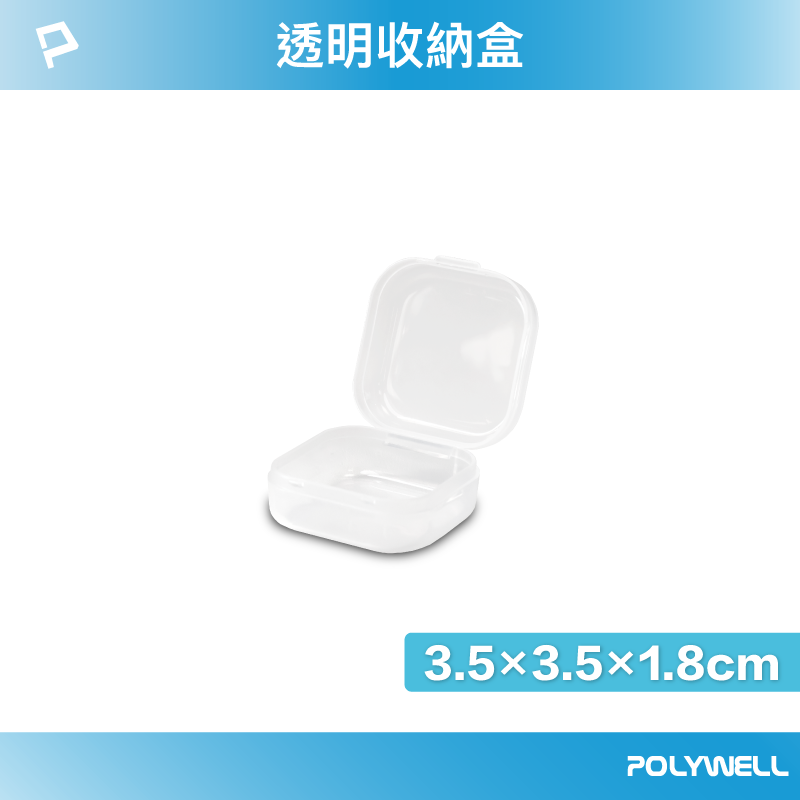 (現貨) 寶利威爾 透明小物收納盒 PP塑膠材質 卡扣上蓋 4種尺寸 1號 飾品 文具 小五金 零件收納 POLYWELL