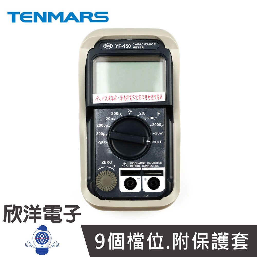 ※ 欣洋電子 ※ TENMARS 泰瑪斯 數位式電容錶 (YF-150) 9種檔位 防震耐摔 適用AC電容 DC電容 交直流電容 冷氣冷凍空調