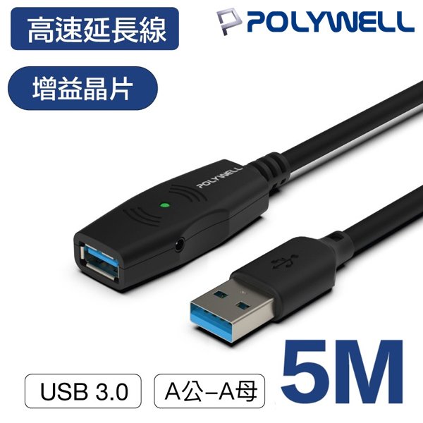 【含稅店】POLYWELL寶利威爾 USB3.0 A公toA母 5米 (5M) USB延長線 Type-A公對A母
