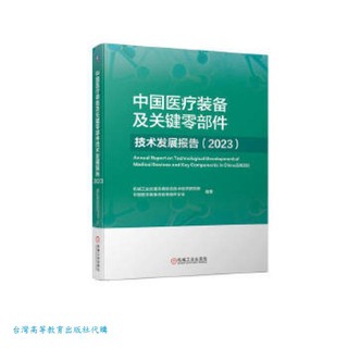 中國醫療裝備及關鍵零部件技術發展報告 (2023) 9787111752202 機械工業儀器儀錶綜合技術經濟研究所 中國