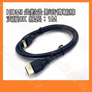 【祥昌電子】8K HDMI 公對公影音連接線 HDMI訊號線 電視線 電腦螢幕線 HDMI線 1M