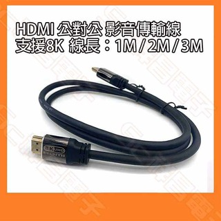 【祥昌電子】8K HDMI 公對公影音連接線 HDMI訊號線 電視線 電腦螢幕線 HDMI線 3M